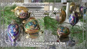 Новогодние игрушки мастер класс "Радужный дракон" проморолик Наталья Большакова декупаж