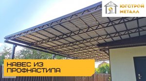 Навес из профнастила