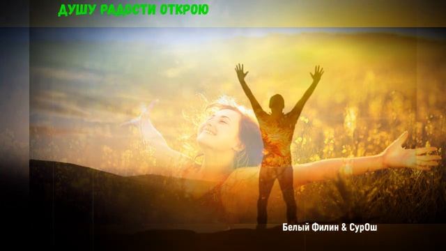 ДУШУ РАДОСТИ ОТКРОЮ (Белый Филин & СурОш & студия "ПОРА") смотреть онлайн