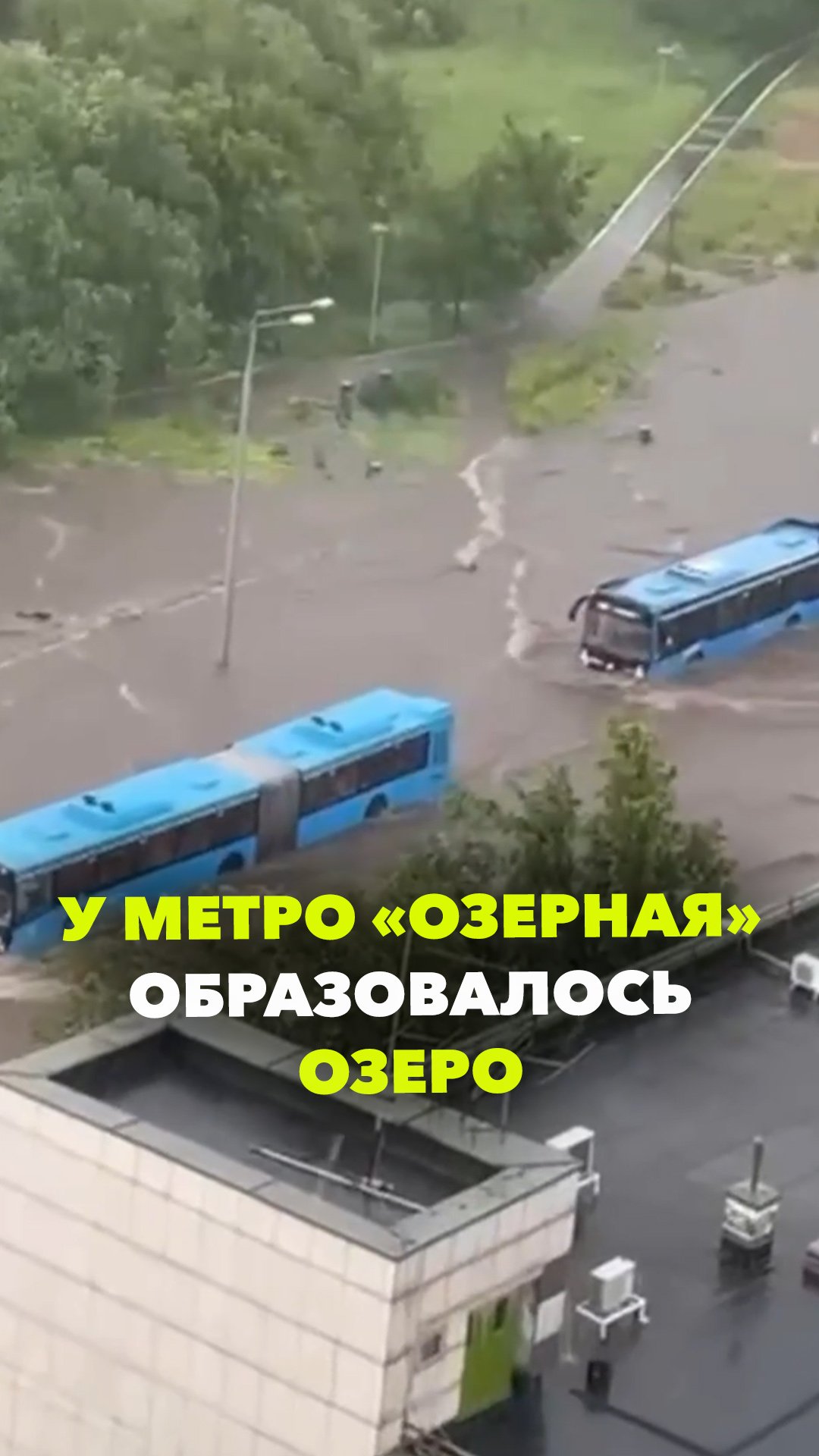 У метро «Озерная появилось собственное озеро после дождя: видео