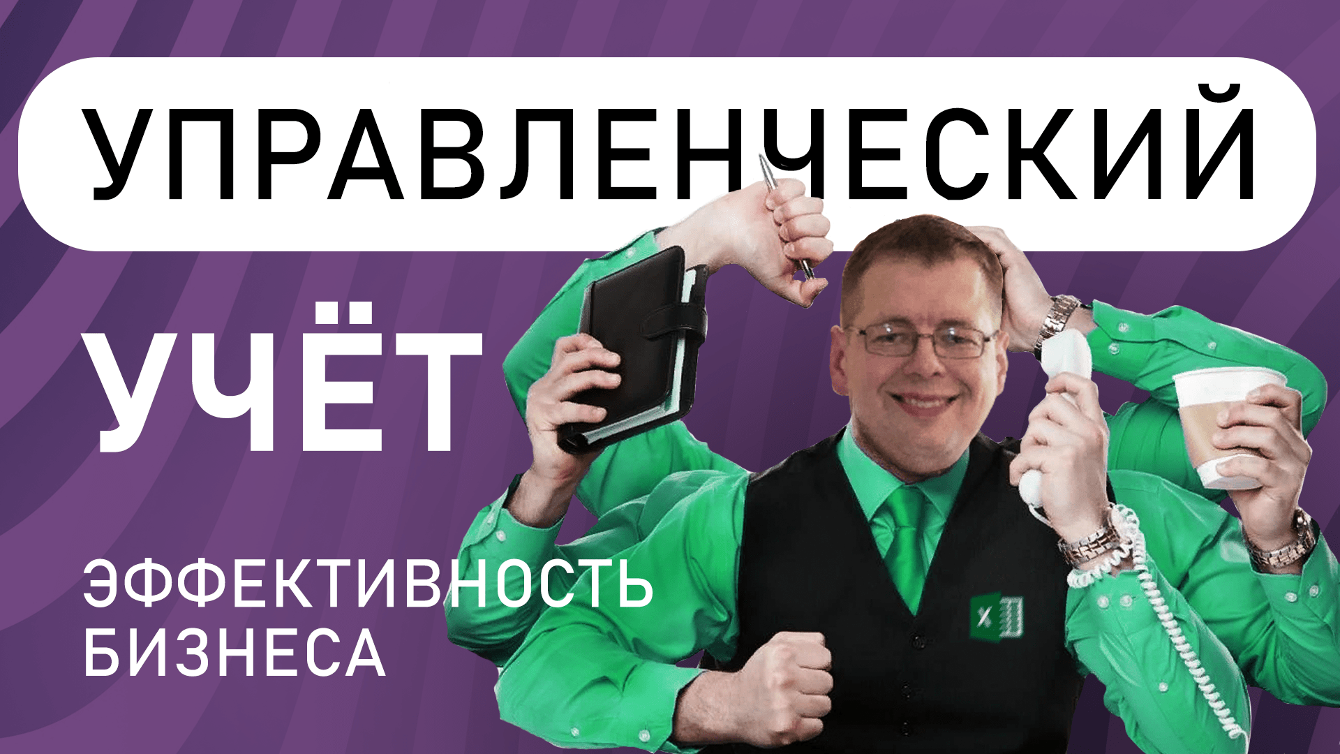 Управленческий учёт и эффективность бизнеса. Анатолий Желудков