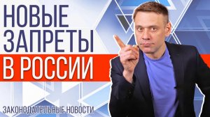 НОВЫЕ ЗАКОНЫ: как изменится жизнь россиян?