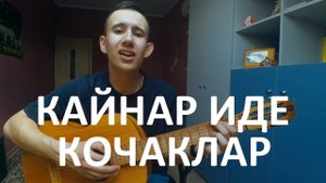 КАЙНАР ИДЕ КОЧАКЛАР кавер ИЛЬСИЯ БАДРЕТДИНОВА на гитаре