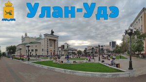 Планета Байкал: Улан-Удэ - столица Бурятии | Ulan-Ude - the capital of Buryatia