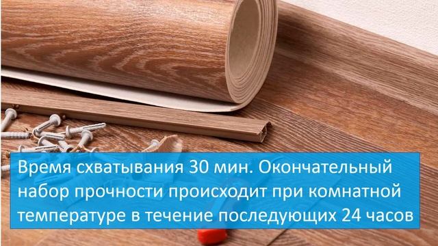 Клей для линолеума