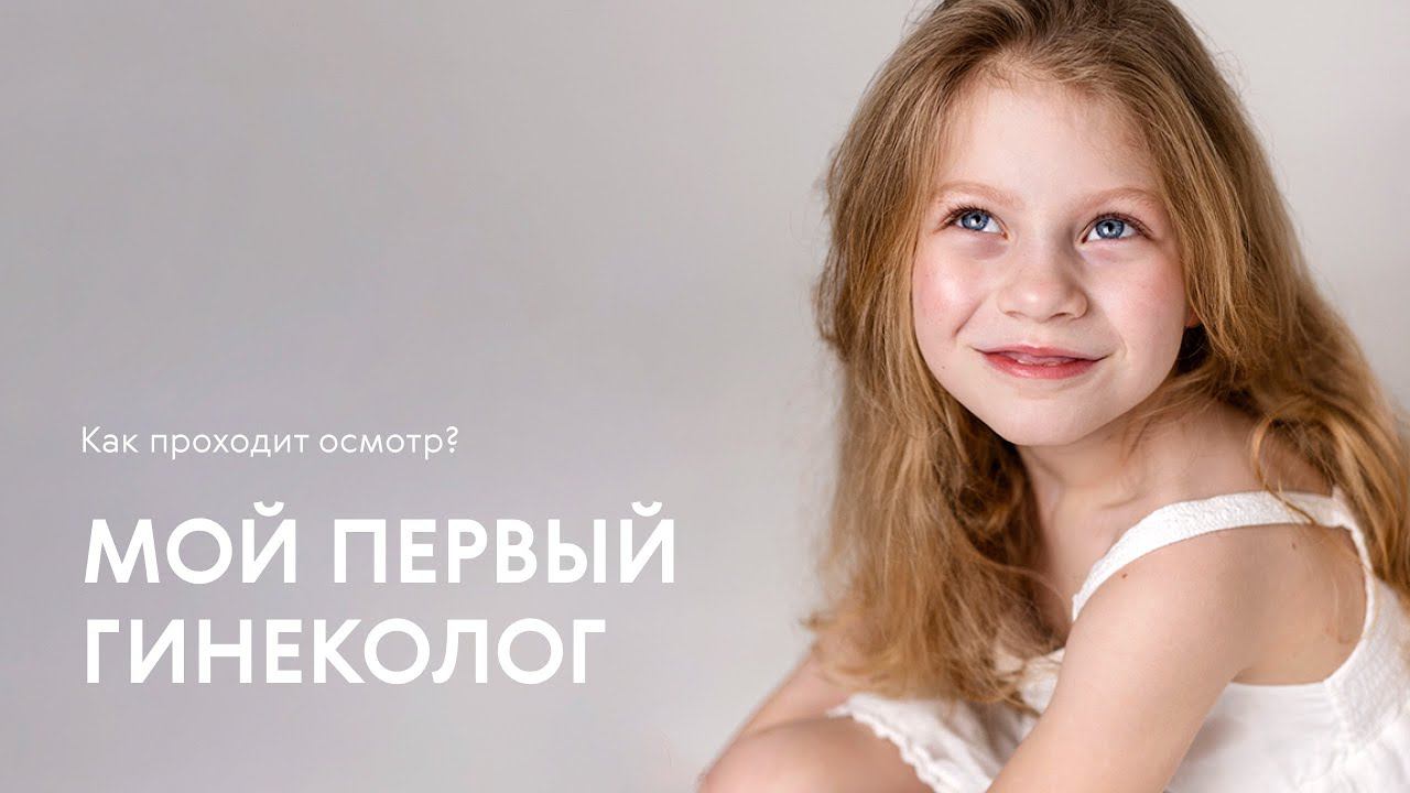 ДЕТСКИЙ ГИНЕКОЛОГ/Что делают на осмотре? Когда идти? смотреть онлайн