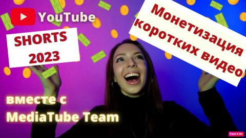 Монетизация Shorts 2023 (2 часть) Как включить монетизацию?
MediaTube Team Rus
1,54 тыс. подписчик