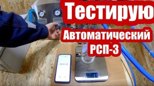 ТЕСТИРУЮ Автоматический РСП-3. Автоматический распылитель пищевых смесей АРСП-3. Весовое распыление!