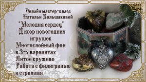 Декупаж новогодние игрушки мастер класс "Мелодия сердец" проморолик Наталья Большакова
