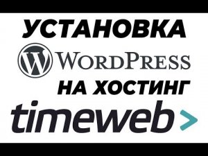 Установка Wordpress на хостинге Timeweb.mp4