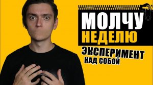 ЧТО БУДЕТ ЕСЛИ МОЛЧАТЬ НЕДЕЛЮ?! | Эксперимент, проверил на себе!