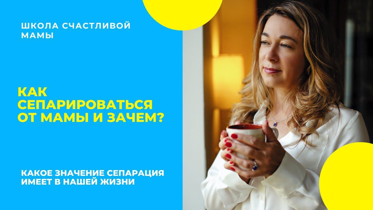 Как сепарироваться от мамы и зачем?