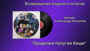 Возвращение блудного попугая «Проделки попугая Кеши» музыка Александр Раскатов