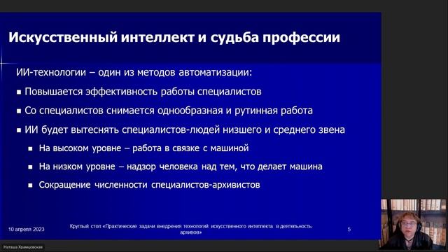 Современные тенденции и проблемы использования искусственного интеллекта в сфере архивного дела