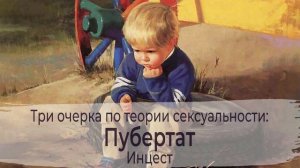 Пубертат: Инцест