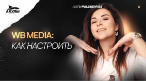 WB MEDIA: Баннерная реклама. Какие позиции лучше всего