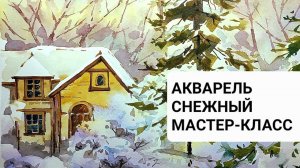 Снежная зима, открытый мастер-класс  по акварели