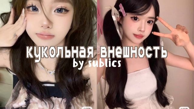[кукольная внешность(⁠^⁠.⁠_⁠.⁠^⁠)⁠ﾉ] мощный Саблиминал/sublics