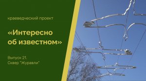 "Интересно об известном". Выпуск 21. Сквер "Журавли"