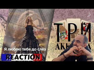 Людмила Соколова — Я люблю тебя до слёз(Шоу Три аккорда) ║ Réaction Française !
