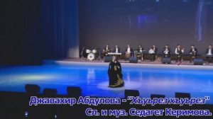 Джавахир Абдулова - "Хъуьрез хъуьрез"  Сл. и муз. Седагет Керимова.