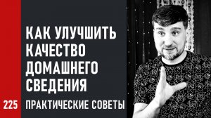 Как улучшить качество домашнего сведения | Практические советы