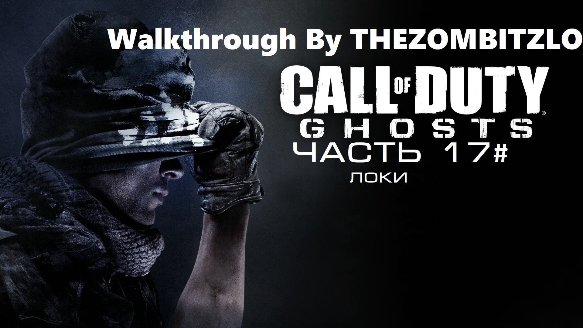 Прохождение Call of Duty: Ghosts Часть 17# ЛОКИ