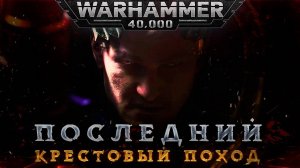 New Edition Cinematic Trailer – Warhammer 40,000 НА РУССКОМ  by В ПОДПОЛЬЕ