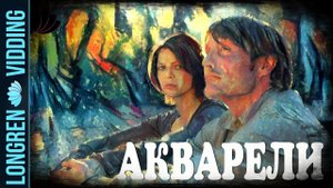 Longren & Анжелика-Виктория - Акварели (cover)