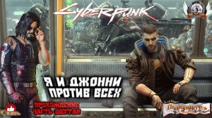 Cyberpunk 2077 - Я и Джони против всех.[#06]