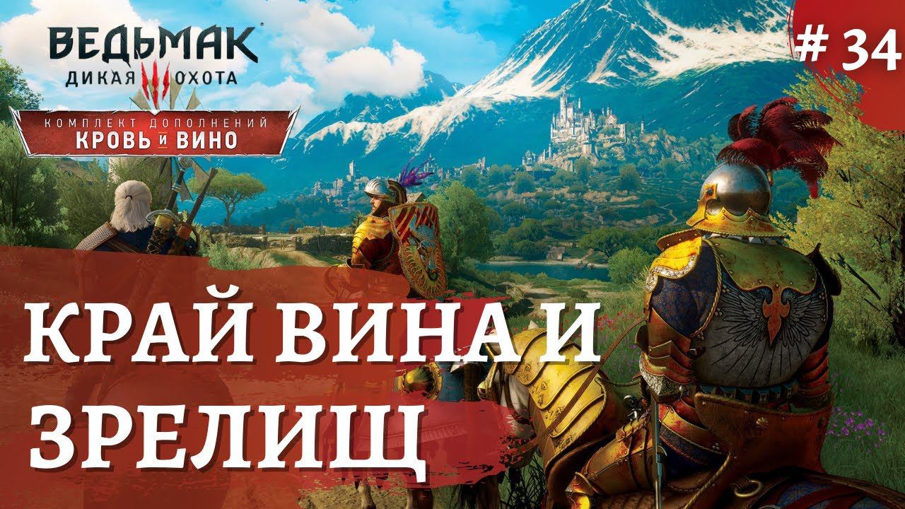 Ведьмак 3 Кровь и Вино ➤Туссент➤ # 34 ➤ The Wicher 3 смотреть онлайн