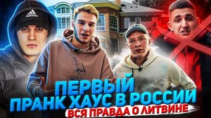 ПЕРВЫЙ ПРАНК ХАУС - интервью с создателем и участниками