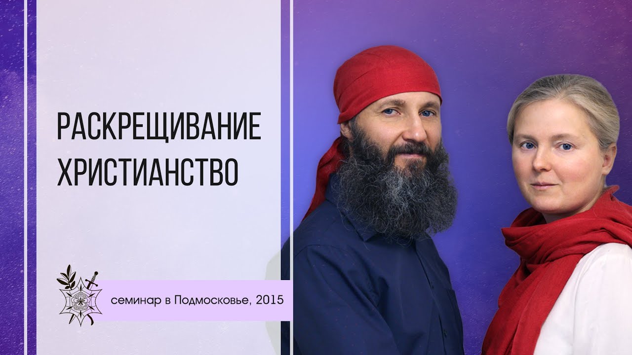 Раскрещивание  Христианство  Венчание