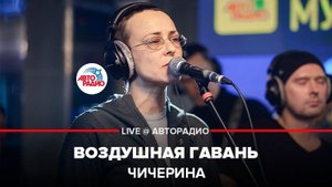 ️ Чичерина - Воздушная Гавань (LIVE @ Авторадио)