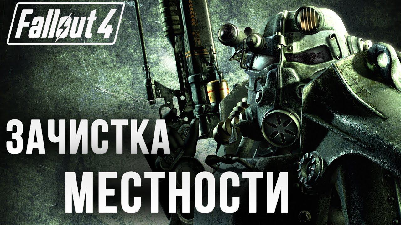 ЗАЧИСТКА МЕСТНОСТИ | Fallout 4 | #11