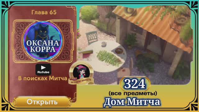 Сцена 324 June's journey на русском.