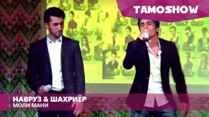 Навруз & Шахриёр - Моли мани (2015)