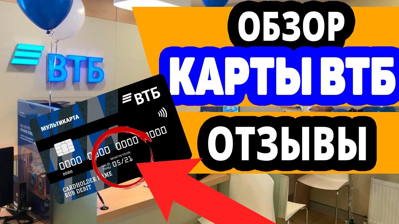 Дебетовая мультикарта ВТБ. Условия, Отзывы