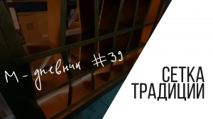 Дневник№ 39. Сетка. Традиции