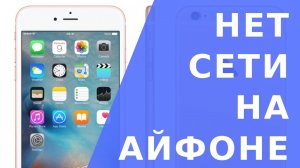Нет сети на Айфоне как исправить. Нет сети на Айфоне 5s