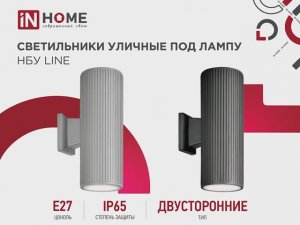 Светильник уличный двусторонний под лампу НБУ LINE 2xA60 IN HOME