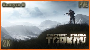 Вот такой Escape from Tarkov Я ЛЮБЛЮ PVE #9 Фарм Квестиков