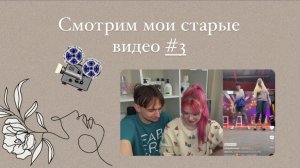 смотрим мои старые видео ?? #3