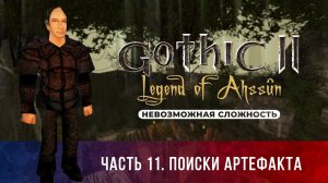 Gothic 2: Легенда Ахссуна ➤ [МОД НА ГОТИКУ 2] [НЕВОЗМОЖНАЯ СЛОЖНОСТЬ] — Часть 11. Поиски артефакта