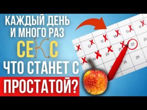 Сколько РАЗ можно МУЖЧИНЕ, чтобы НЕ навредить ПРОСТАТЕ