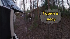 Эндуро тропы