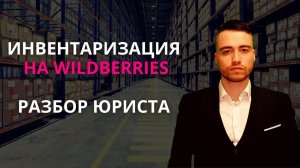 Инвентаризация на Wildberries | Поставки на Вайлдберриз