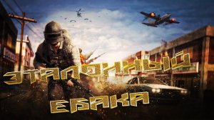 Топ-2  1:56:00 \ ЭТАЛОННЫЙ ЕБАКА \ ВСЕМ ДОБРА #pubg #пабг #пубг #borzo