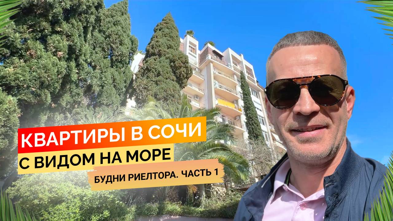Смотрим квартиры в Сочи с видом на море от 15 до 30 млн. Будни риелтора Часть 1. Недвижимость Сочи.
