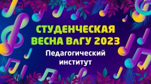 Студенческая весна 2023 | Педагогический институт